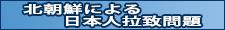 北朝鮮による日本人拉致問題