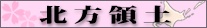 北方領土