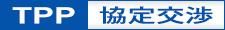 TPP協定交渉