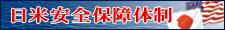 日米安全保障体制