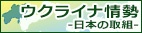 ウクライナ情勢－日本の取組－