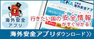 海外安全アプリダウンロード