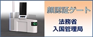 顔認証ゲート